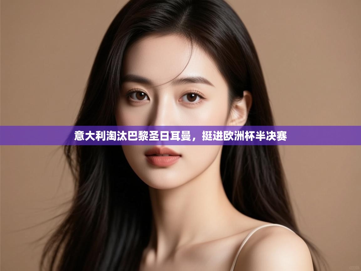 意大利淘汰巴黎圣日耳曼，挺进欧洲杯半决赛  第2张