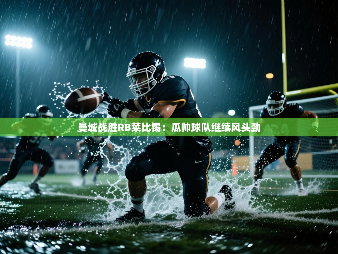 曼城战胜RB莱比锡:瓜帅球队继续风头劲 第2张