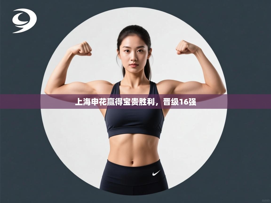 上海申花赢得宝贵胜利,晋级16强 第2张