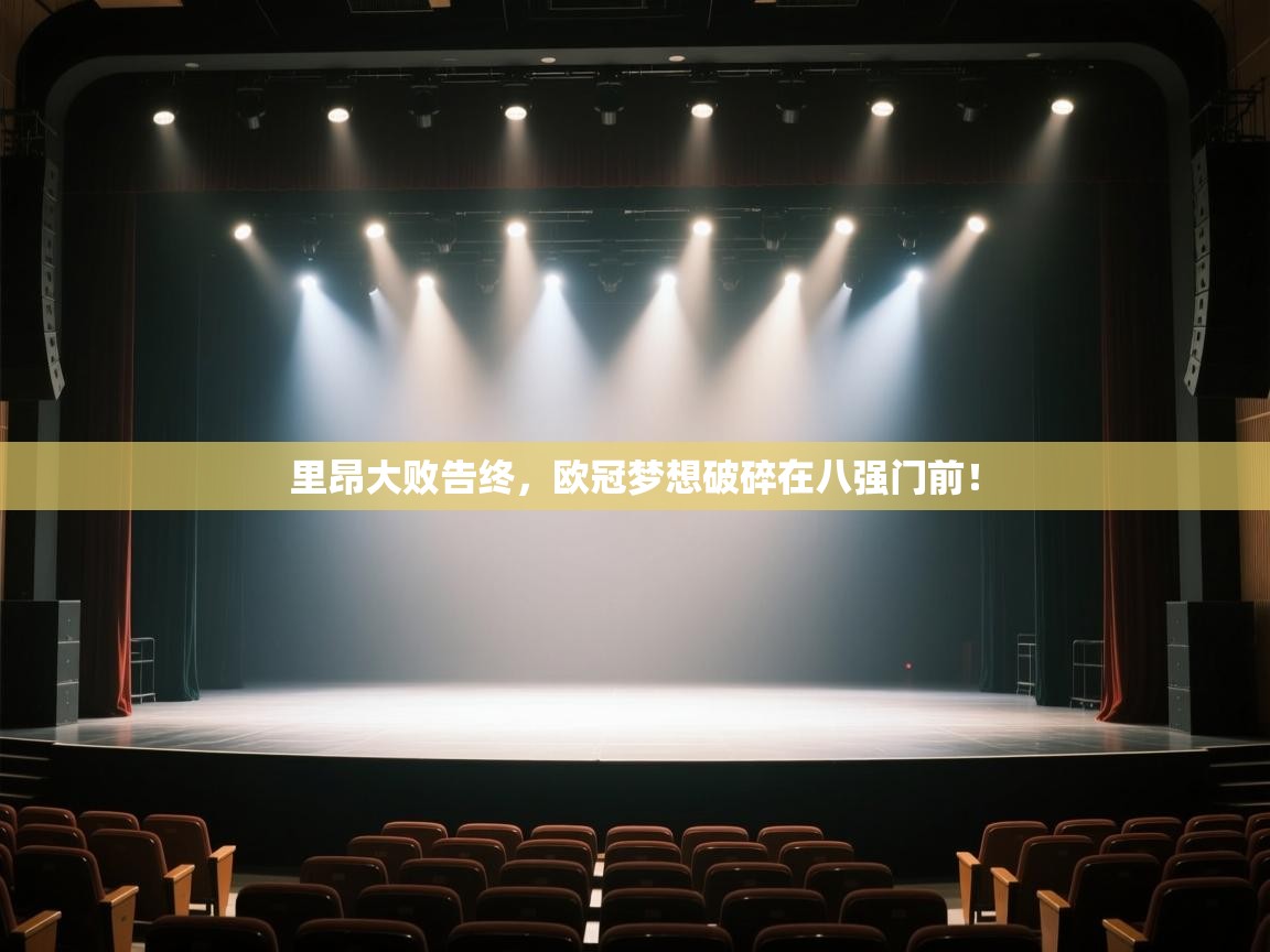 里昂大败告终,欧冠梦想破碎在八强门前! 第1张