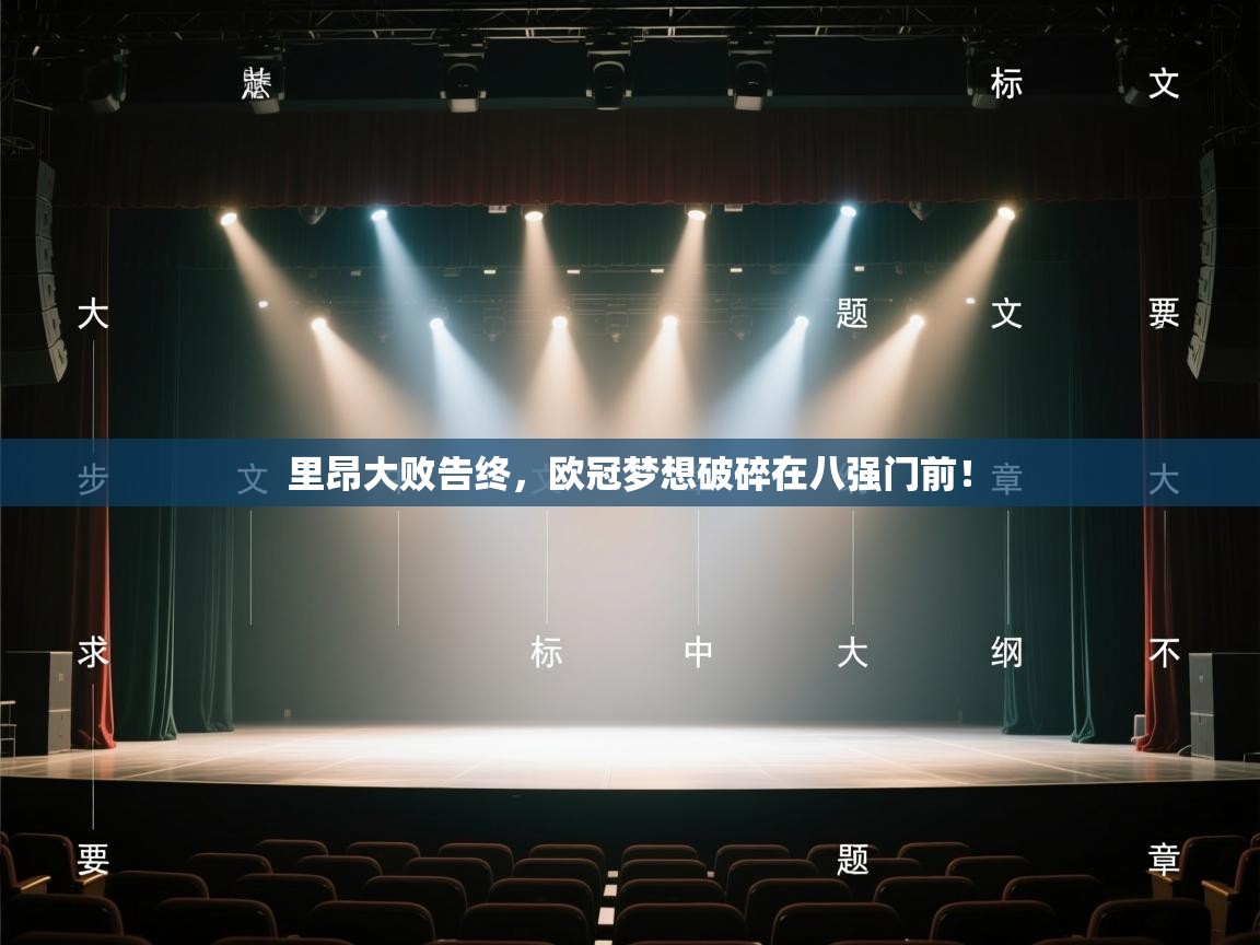 里昂大败告终,欧冠梦想破碎在八强门前! 第2张