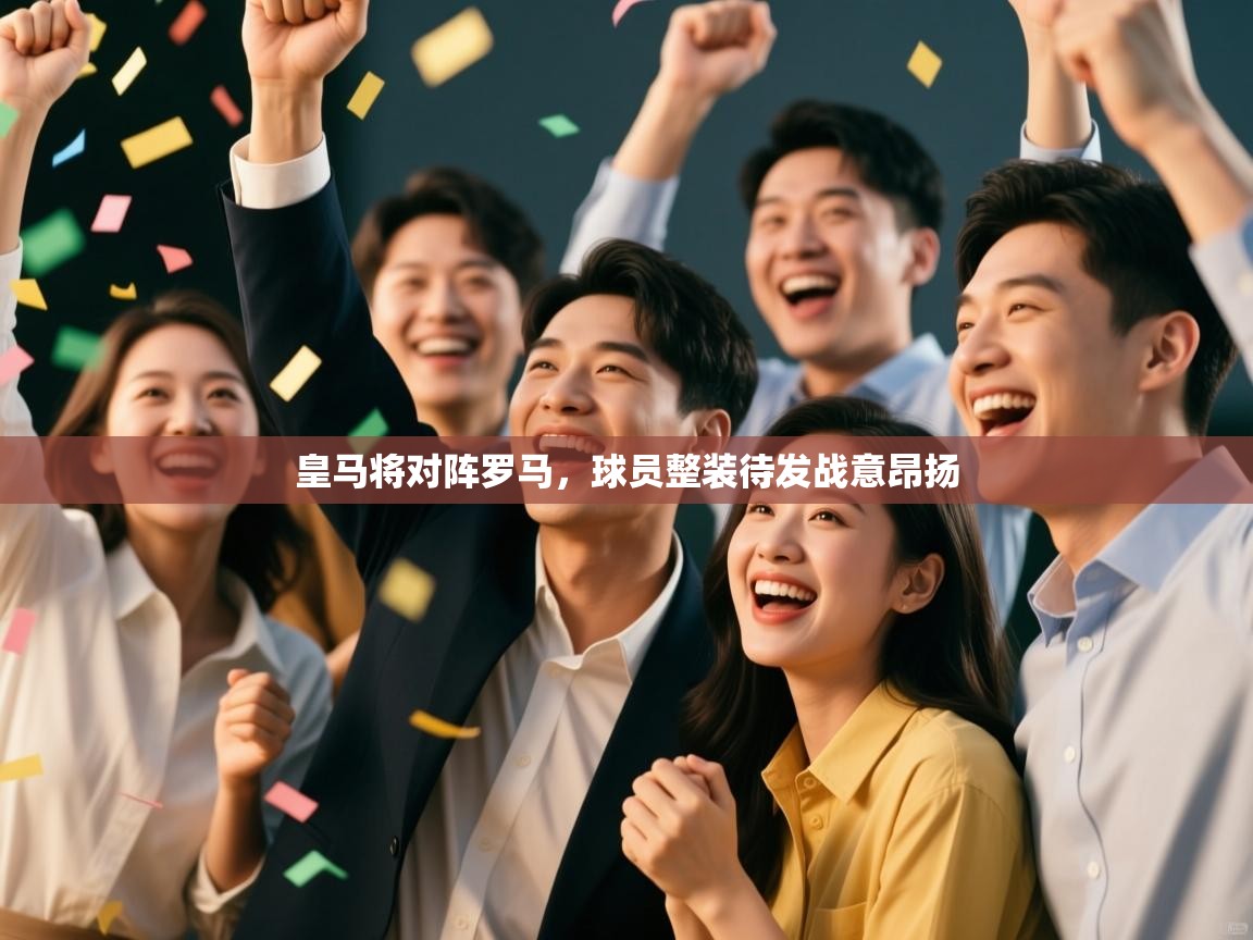 皇马将对阵罗马,球员整装待发战意昂扬 第1张