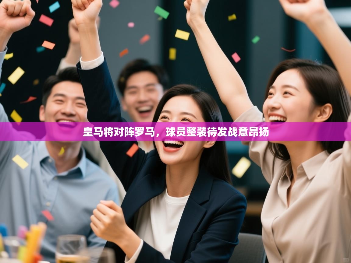 皇马将对阵罗马,球员整装待发战意昂扬 第2张