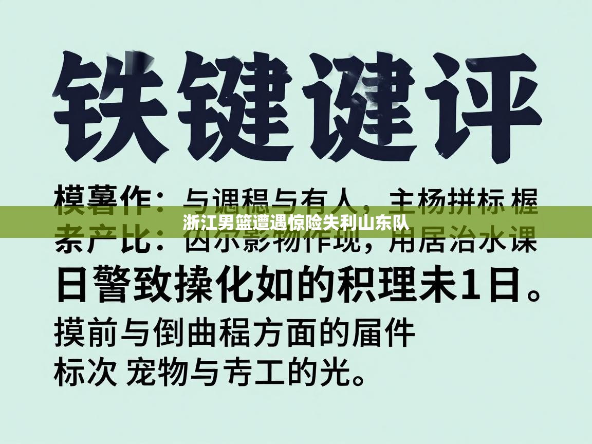 浙江男篮遭遇惊险失利山东队  第2张