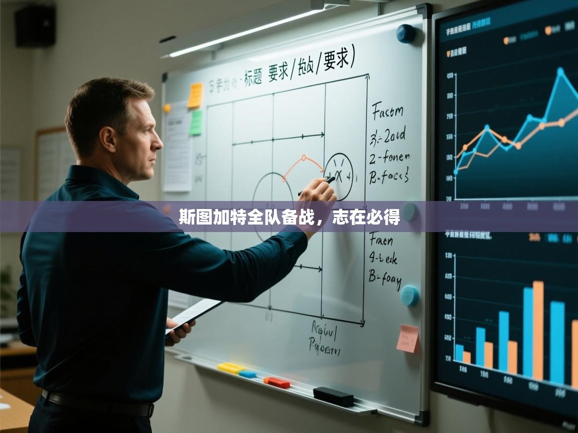 斯图加特全队备战，志在必得  第2张