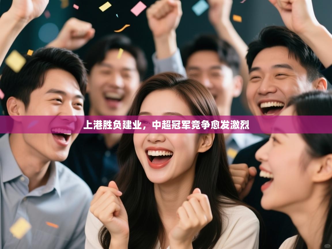 上港胜负建业,中超冠军竞争愈发激烈 第1张