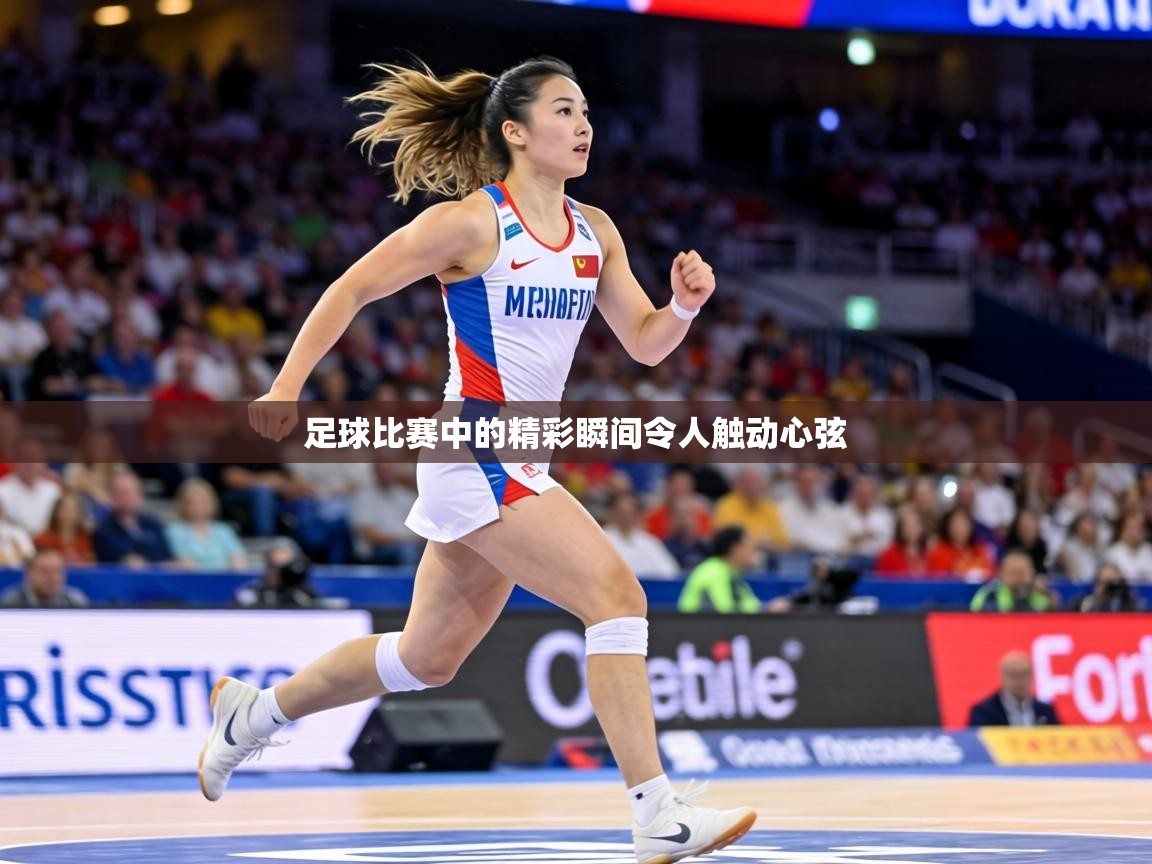 足球比赛中的精彩瞬间令人触动心弦  第2张